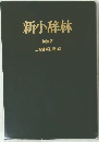 新小辞林　特装版