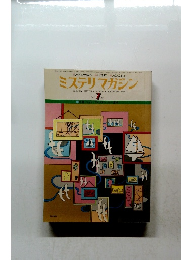 ミステリマガシン　1977年7月