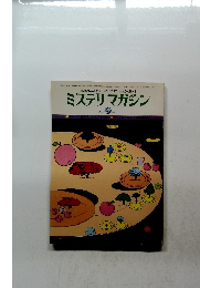 ミステリマガジン　1977年9月号