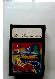 ミステリマガジン　NO.189　1972年1月号