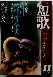 短歌　1999年11月号