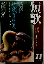 短歌　1999年11月号