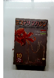 ミステリマガジン　1973年10月号　No.210