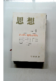 思想　1998年4月号　No. 886
