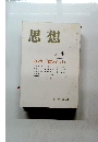 思想　1998年4月号　No. 886