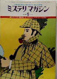 ミステリマガジン No.261　1978年1月号
