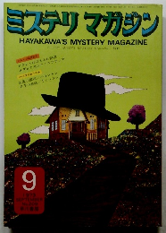 ミステリマガジン　1973年9月