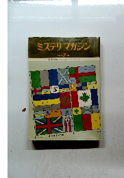 ミステリマガジン　No.243 1976年7月号