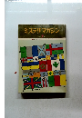 ミステリマガジン　No.243 1976年7月号