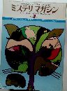 ミステリマガジン　1977年1月号