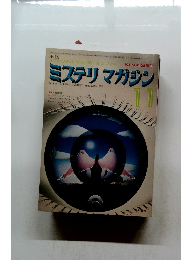 ミステリマガジン　No.223　1974年11月号