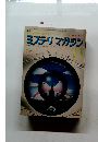 ミステリマガジン　No.223　1974年11月号