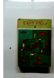 ミステリマガジン　1976年5月号