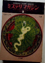 ミステリマガジン　1975年2月号