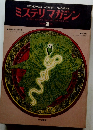 ミステリマガジン　1975年2月号
