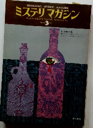 ミステリマガシン　1975年3月号 No.227