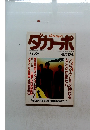 ダカーポ　昭和59年10月5日号