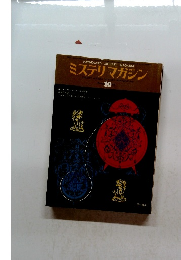 ミステリマガジン　1975年10月号