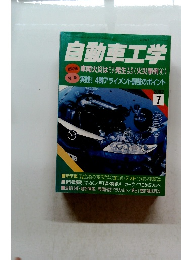 自動車工学　2002年7月号