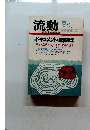 流動　昭和57年8月1日発行