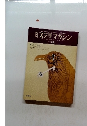 ミステリマガジン　No.235 1975年11月号