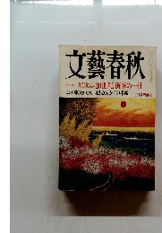 文藝春秋　20世紀 衝撃の一日