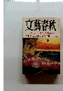 文藝春秋　20世紀 衝撃の一日