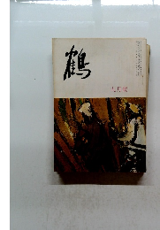 鶴　九月號