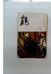 鶴　十一月號　