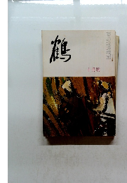 鶴　十月號