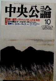 中央公論　10 FOREIGN AFFAIRS