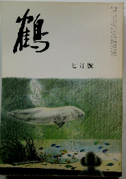 鶴　七月號