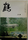 鶴　七月號