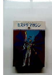 ミステリマガジン　No.268　1978年8月号