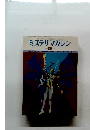 ミステリマガジン　No.268　1978年8月号