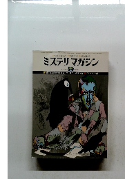 ミステリマガジン　1978年9月号
