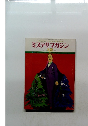 ミステリマガジン1978年12月