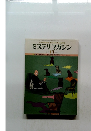 ミステリマガジン　No.271　1978年11月号