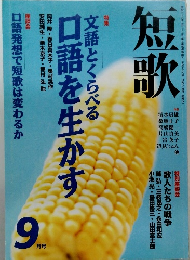 短歌　1998年9月号
