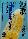 短歌　1998年9月号