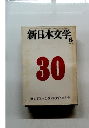 新日本文学　1976年6月号 No. 346