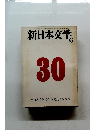 新日本文学　1976年6月号 No. 346