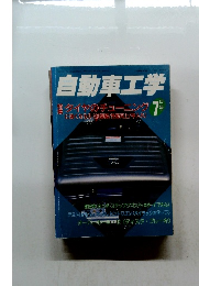 自動車工学　Vol.45 No.8　7月号