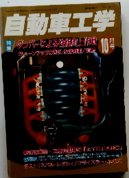 自動車工学　1997年10月号