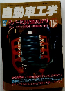 自動車工学　1997年10月号