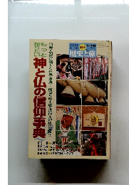 歴史と旅　1999年1/10号