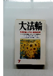 大法輪　7　癒しの仏・薬師如来　