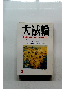 大法輪　7　癒しの仏・薬師如来　