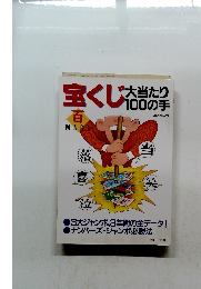 宝くじ大当たり100の手
