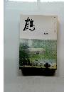 鶴　五月號